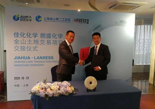 強強聯手，共譜新篇 佳化與朗盛成功舉行金山土地交易項目交接儀式
